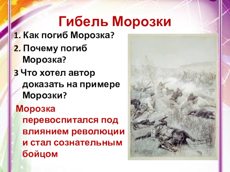 Автор подтверждает. Презентация Морозка разгром. Почему погиб Морозка?. Фадеев разгром гибель Морозки. Разгром Морозка таблица.