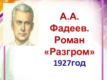 А.А. Фадеев. Роман Разгром 1927год
