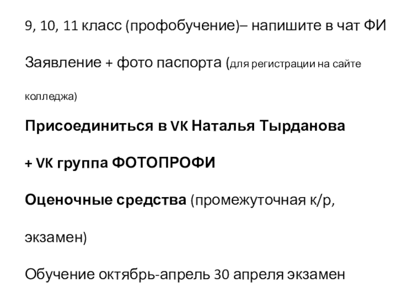 9, 10, 11 класс ( профобучение )– напишите в чат ФИ
Заявление + фото паспорта (