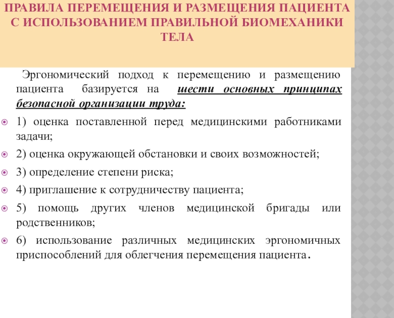 Перемещение реферат. Правила перемещения пациента. Правила безопасного перемещения пациента. Перемещение и размещение пациента. Принципы безопасного перемещения.