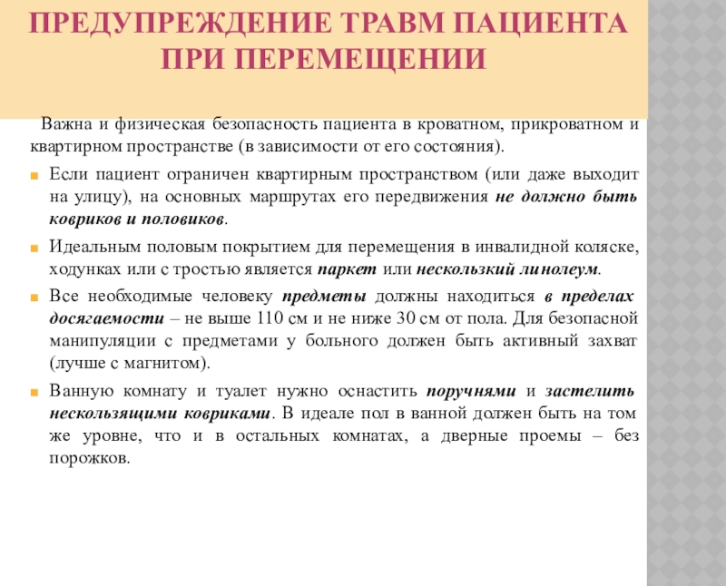 Профилактика пациента. Профилактика травматизма пациентов. Предупреждение травм пациента. Предупреждение травм пациентов при перемещении. Профилактика травматизма памятка для пациентов.