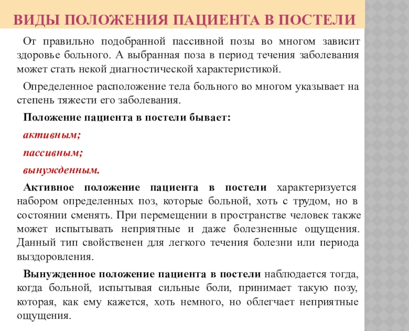 Перемещение пациента в постели. Виды положений. Виды положения пациента в постели. Виды положения больного. Виды положения больного в постели.