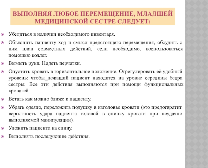 Перемещение реферат. При перемещении пациента в постели медсестре следует:. При перемещении пациента в постели медицинской сестре следует. При перемещении пациента в постели медицинской сестре следует тест. При перемещении пациента в постели медицинской сестре следует ответ.