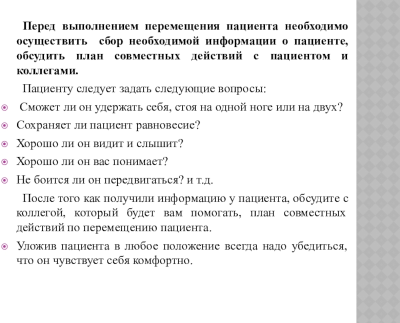 Перемещение реферат. Сбор информации о пациенте. Перемещение пациента вопросы. При перемещении пациента необходимо. Собирать информацию у пациента.