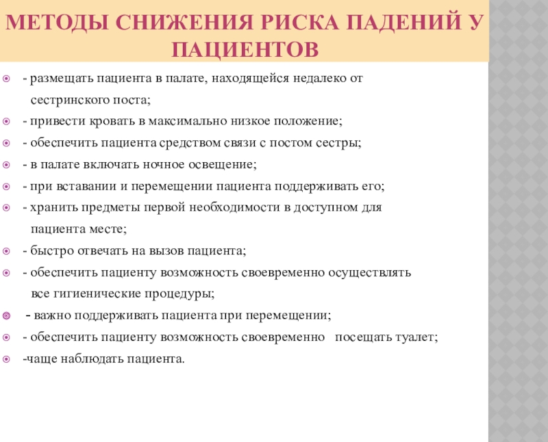 Пациент реферат. Меры снижения риска падений у пациентов. Методы снижения риска падений. Методы снижения падения у пациентов. Методы снижения риска травм у пациентов.