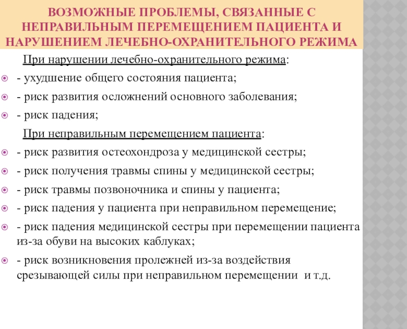 Перемещение реферат. Основные правила перемещения пациента. При нарушении лечебно-охранительного режима пациент:. Проблемы пациента при нарушении лечебно охранительного режима. Возможные проблемы связанные с неправильным перемещением пациента.