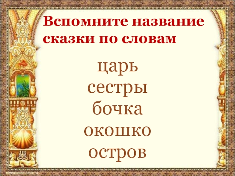 Вспомни название. Название сказок. Сказочные цари имена. Название сказок о семье. Слово царь презентация.