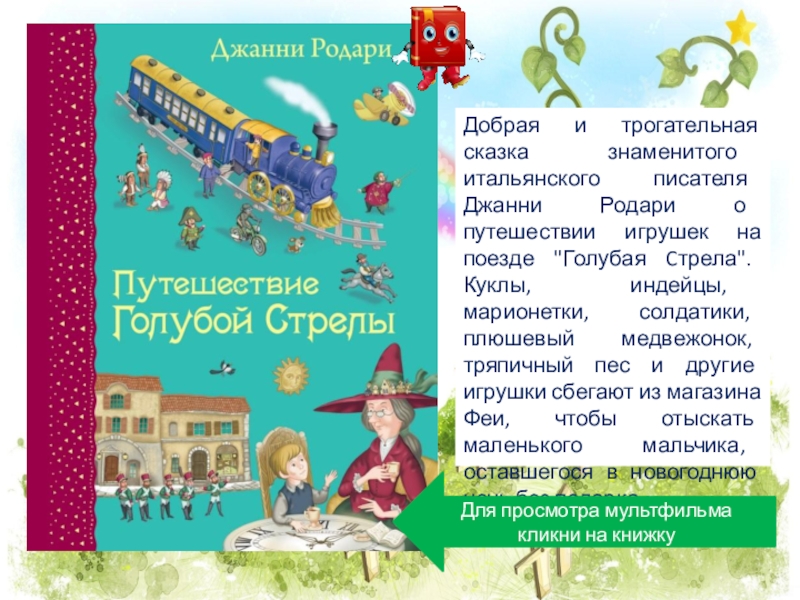 Джанни родари серенада. Джани Родари сказки голубая стрела. Книга Джани Родари сказки голубая стрела. Путешествие «голубой стрелы» Джанни Родари книга. Серенада рассказ Джанни Родари.