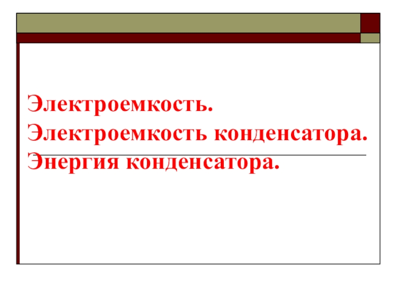 Презентация Электроемкость. Электроемкость конденсатора. Энергия конденсатора