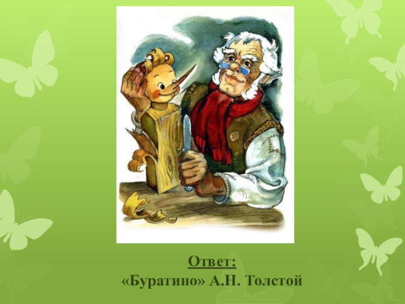 А Н толстой Буратино. Возвращение Буратино. Как звали папу Буратино. Интересные факты Буратино.