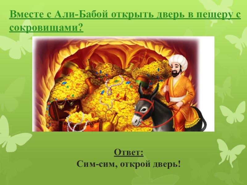 Сим сим открой. Али баба сим сим откройся. Али баба презентация. Сокровища Али бабы 5d. Али баба дух пещеры сим-сим.