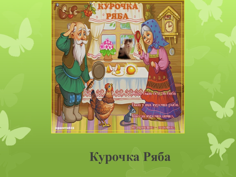 Ряба сказка читать. Курочка Ряба текст. Сказка Курочка Ряба текст. Древняя Русь Курочка Ряба. Пасхальная сценка Курочка Ряба слова.