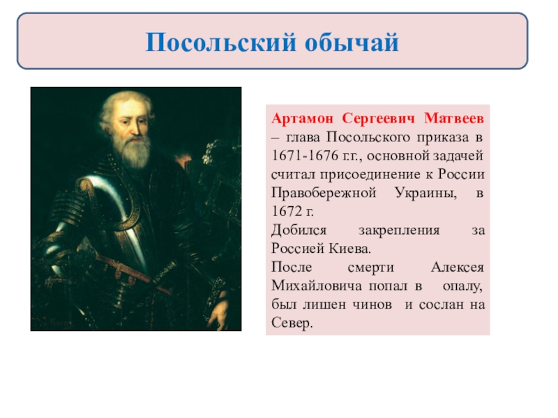 Дьяк посольского приказа. Глава Посольского приказа Матвеев. Артамон Сергеевич Матвеев реформы. Судья Посольского приказа. 1671-1676 Год событие.