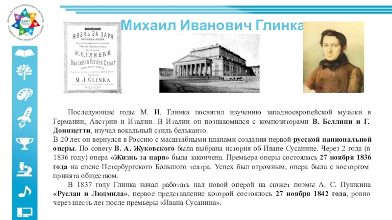 Что сделал глинка в истории екатеринбурга. Подготовить рассказ о детских и юношеских годах м.и. Глинки..