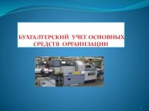 БУХГАЛТЕРСКИЙ УЧЕТ ОСНОВНЫХ СРЕДСТВ ОРГАНИЗАЦИИ