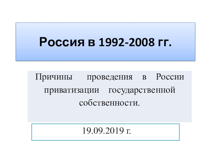 Россия в 1992-2008 гг