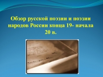 Обзор русской поэзии и поэзии народов России конца 19- начала 20 в