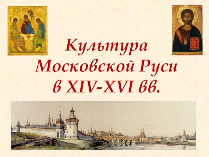 Культура Московской Руси в XIV-XVI вв