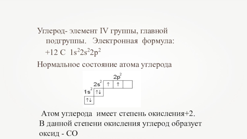 Формула элемента углерод. Электронная формула атома углерода. Углерод в степени окисления -2 электронной формула. Электронная формула 1s22s22p1. Электронные формулы главной 1 подгруппы.