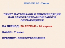 МКОУ СОШ №3 г.Уржума
ПАКЕТ МАТЕРИАЛОВ И РЕКОМЕНДАЦИЙ
ДЛЯ САМОСТОЯТЕЛЬНОЙ РАБОТЫ