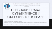 Признаки права. Субъективное и объективное в праве