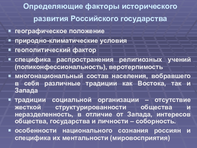 Исторические факторы размещения населения. Факторы исторического развития. Геополитические факторы своеобразия централизованности на Руси. Поликонфессиональность это. Исторические факторы, влияющие на градообразование:.