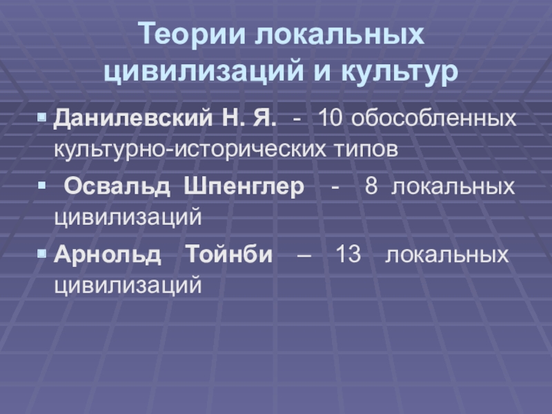 Локальные цивилизации являются. Виды локальных цивилизаций. Мировые и локальные цивилизации. 10 Локальных цивилизаций. Место России в истории Мировых цивилизаций.