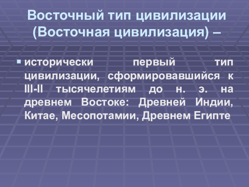 Типы цивилизации с самой ранней. Восточный Тип цивилизации. Цивилизация 1 типа. Исторические первый Тип цивилизации. Восточный Тип цивилизации (Восточная цивилизация).