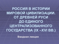 РОССИЯ В ИСТОРИИ МИРОВОЙ ЦИВИЛИЗАЦИИ. ОТ ДРЕВНЕЙ РУСИ ДО ЕДИНОГО