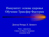 Иммунитет: основа здоровья Обучение Трансфер Факторам
Доктор Ричард Х