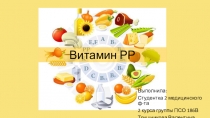 Витамин РР