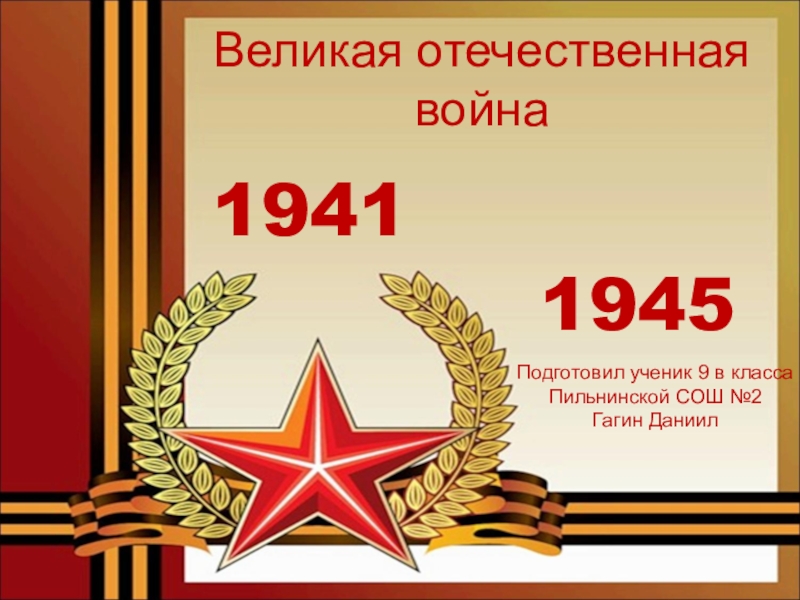 1941
1945
Великая отечественная война
Подготовил ученик 9 в класса
Пильнинской