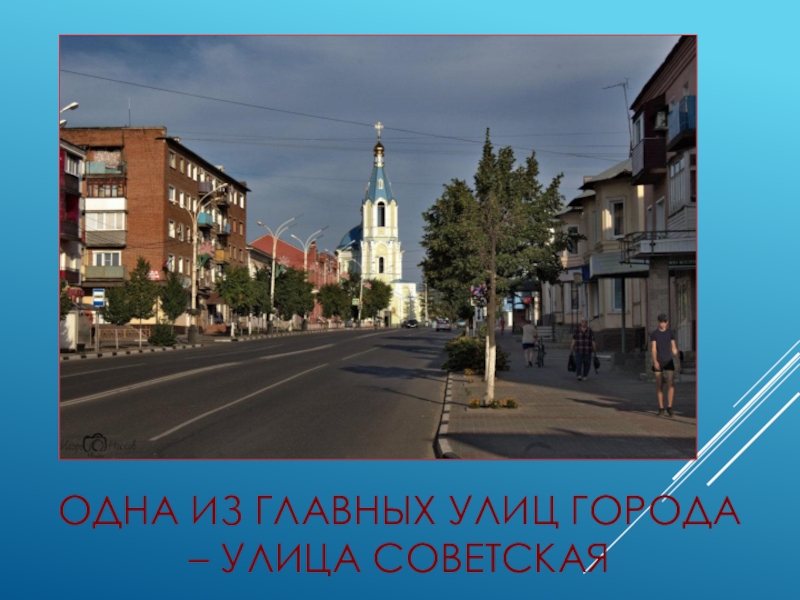 Город рассказово улицы. Советская улица города Рассказово. Улица Советская в г Рассказово. Самая Главная улица нашего города. Презентация о городе Рассказово.