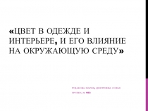 Цвет в одежде и интерьере, и его влияние на окружающую среду