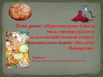 Тема урока:  Приготовление блюд из мяса, мясопродуктов и сельскохозяйственной