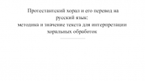 Протестантский хорал и его перевод на русский язык: методика и значение текста