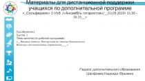 Материалы для дистанционной поддержки учащихся по дополнительной программе