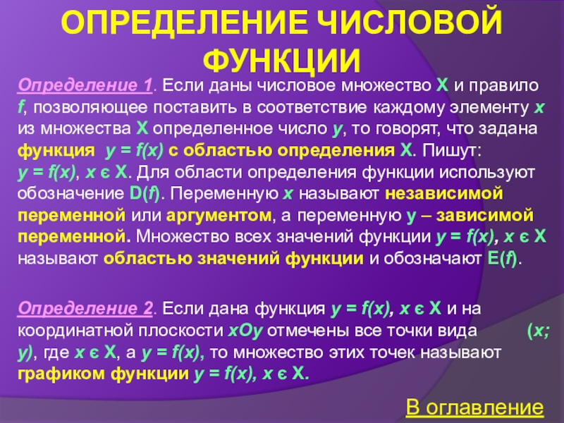 1 числовая функция. Определение числовой функции. Определение функции на числовом множестве. Числовые множества определение. Типы числовых функций.