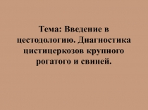 Тема: Введение в цестодологию. Диагностика цистицеркозов крупного рогатого и