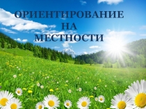 ОРИЕНТИРОВАНИЕ НА МЕСТНОСТИ