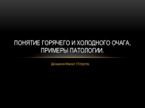 Понятие горячего и холодного очага, примеры патологии