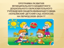 Программа развития муниципального бюджетного дошкольного образовательного