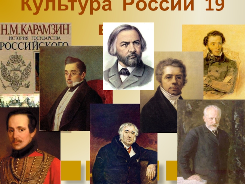 Культура России 19 века