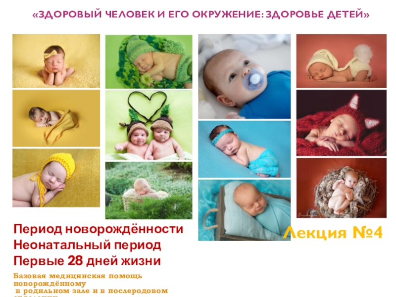Презентация Период новорождённости Неонатальный период Первые 28 дней жизни