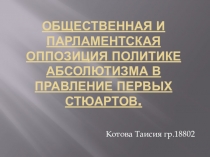 Общественная и парламентская оппозиция политике абсолютизма в правление первых