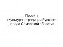 Проект: Культура и традиции Русского народа Самарской области