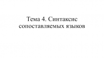 Тема 4. Синтаксис сопоставляемых языков