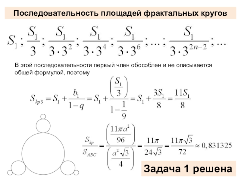 Последовательность 1 5 14. 1 3 5 10 Последовательность. Последовательность 1 3 6 10 15 21 формула. Как найти площадь фрактала. 3581217 Последовательность.