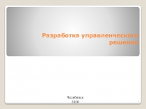 Разработка управленческого решения