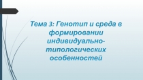 Тема 3: Генотип и среда в формировании индивидуально-типологических особенностей